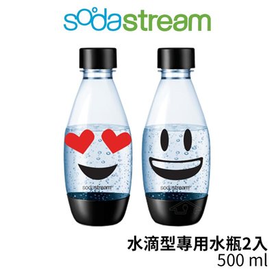 【原廠公司貨】Sodastream 水滴寶特瓶/水滴型專用水瓶0.5L隨身瓶(2入) 俏皮Emoji
