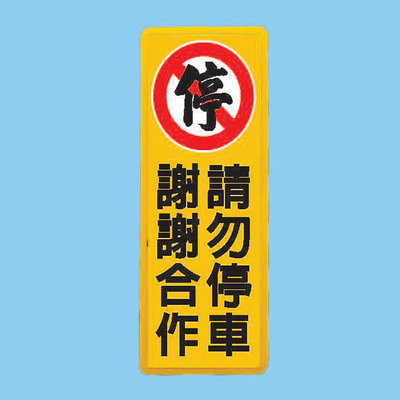 標示牌 請勿停車 AS-128 12cm x 30cm 標語牌 標誌牌 貼牌 指示牌 警示牌 指標