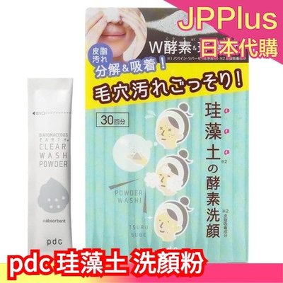 【洗顏粉】日本 pdc 珪藻土 清潔系列 頭皮清潔泥 洗面乳 洗顏粉 卸妝乳 面膜 毛孔清潔 粉刺 角質