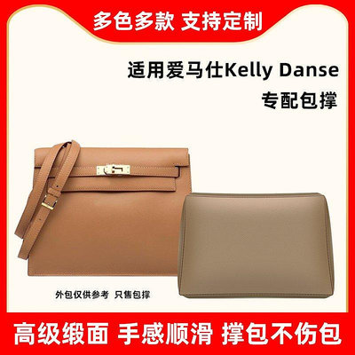 【熱賣精選】內袋 包包內膽 包撐適用愛馬仕Hermes Kelly Danse包撐凱莉跳舞包定型包枕防變形內撐