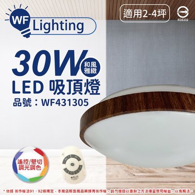 [喜萬年] 舞光 LED 30W 調光調色 樟木紋 和風雅緻 遙控/壁切 吸頂燈_WF431305