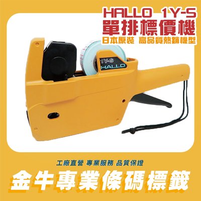 《金牛科技》HALLO  1YS 1Y-S 標籤機/標價機/打標機/標價紙 單排8位數. 全新 日本製