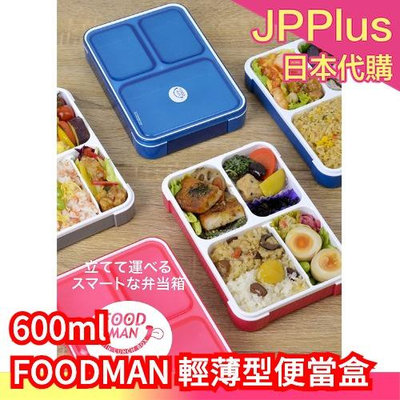 日本 CB Japan FOODMAN 輕薄型便當盒 DSK 可微波 營養午餐 便當盒 野餐 露營 上班族❤JP