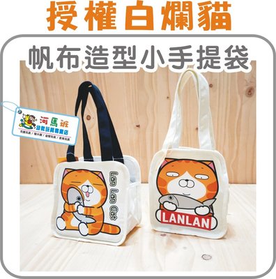 河馬班--授權白爛貓Lan Lan Cat帆布造型小手提袋