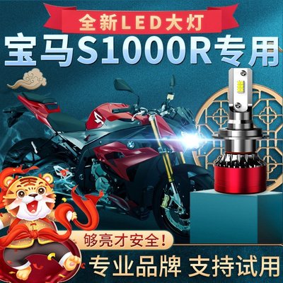 【熱賣精選】寶馬S1000R摩托車LED大燈改裝配件遠光近光燈泡超亮強光車燈聚光