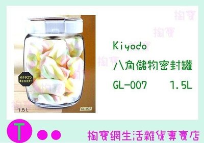 Kiyodo八角儲物密封罐 GL-007 1.5L/玻璃罐/保鮮罐 (箱入可議價)