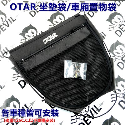 OTAR 坐墊袋 座墊袋 車廂袋 車廂置物袋 置物袋 適用於 RS RS ZERO CUXI QC