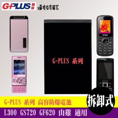 G PLUS GH7800 L300 GS720 GF620 山雞 專用手機 高容防爆電池