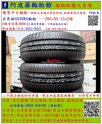 中古/二手輪胎 205/65-15 米其林輪胎 9.8成新 2021年製 另有其它商品 歡迎洽詢