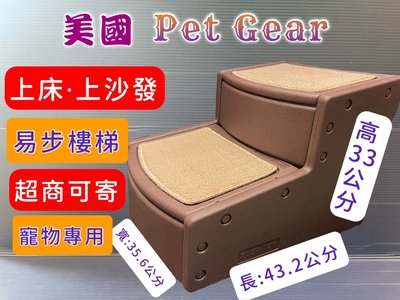 ✪寵物巿集✪美國 Pet Gear 寵物《PG9710 易步二階 樓梯S號/巧克力》止滑地墊材質堅固 高齡犬 狗 貓