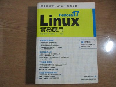 【鑽石城二手書】Fedora 17 Linux 實務應用(無光碟) 作者：施威銘研究室, 出版社：旗標,2012出版