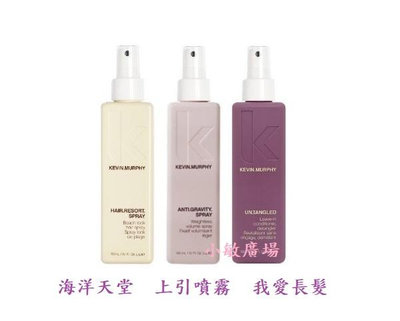 ✩小敏廣場✩KEVIN MURPHY 凱文墨菲 海洋天堂 上引噴霧 我愛長髮 150ml