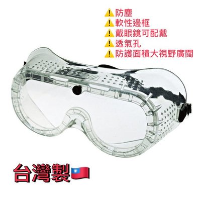 [工具成癮] 防塵護目鏡 防護眼鏡 護目鏡 安全護目鏡 安全防護鏡 安全眼鏡 工作眼鏡