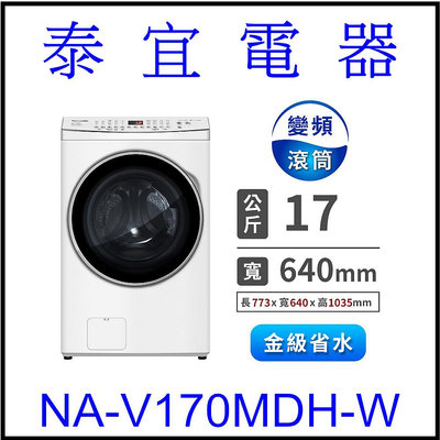 【本月特價】Panasonic 國際 NA-V170MDH 變頻滾筒洗脫烘洗衣機 17公斤【另有WD-S21VB】