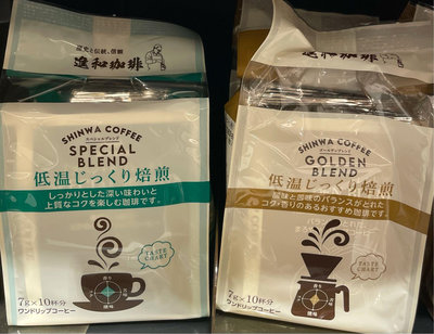 2/29前 一次任買2包 單包141日本Shinwa coffee進和濾泡咖啡70g(=7gx10袋)/包 口味：金牌/特選 頁面是單價