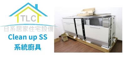 【TLC 日系住宅設備】日本百萬名廚 Clean up S.S I型 系統廚具 ✤(20-XX)
