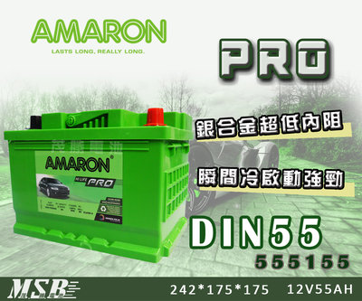 【茂勝電池】AMARON DIN55 555155 愛馬龍 銀合金 高效能 汽車電瓶 福斯 POLO GOLF 適用