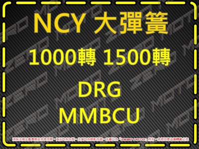 ZeroMoto☆NCY 大彈簧 1000轉 1500轉 DRG,MMBCU