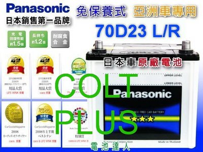 ☆鋐瑞電池☆ MITSUBISHI 三菱 COLT PLUS 國際牌 汽車電池 (70D23L) 55D23L 耐用
