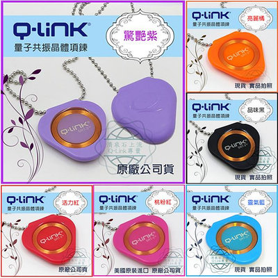 ●清泉●各色 項鍊全系列 Q-Link生物能qlink量子共振晶體─免運 Q LINK 美國原裝