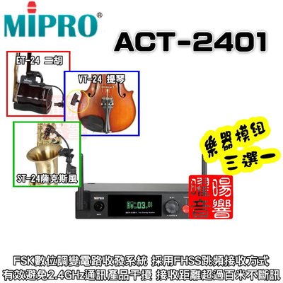 ~曜暘~ MIPRO ACT-2401 2.4G無線麥克風樂器模組 ET24二胡 VT24中小提琴 ST24薩克斯風