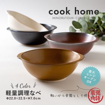 日本製 CookHome 直火 輕量陶鍋 料理鍋 美濃燒 耐熱 湯鍋 燉鍋