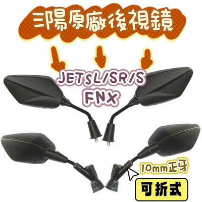 （三陽原廠)JET SL JET SR JET S FNX 6代戰將 後視鏡 原廠零件 照後鏡 10mm正牙 可折式满599免運