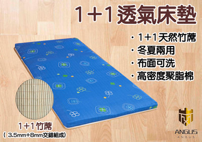 【ANGUS】1+1透氣床墊學生床墊 冬夏兩用床墊/厚度5cm/單人加大3.5尺/學生宿舍
