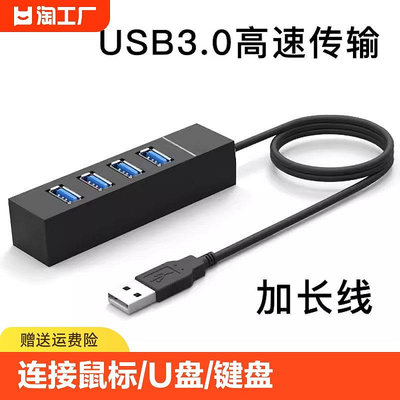 USB3.0擴展塢臺式機主機筆記本電腦集線器多功能帶供電加長線延長線拓展器UUSB-HUB多接口電視車載車用一拖四
