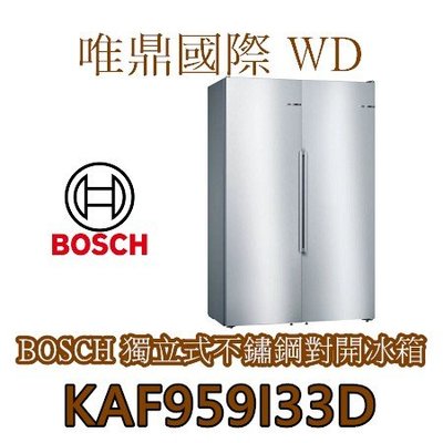 原廠福利品只有一套【BOSCH冰箱】KAF95PI33D雙門對開冰箱附製冰機