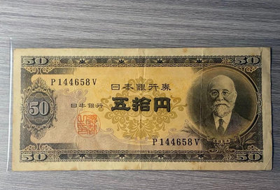 日本銀行券1951年 B號券50元 高橋是清 稀有品種