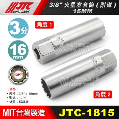 【小楊汽車工具】現貨 JTC 1815 3/8 火星塞套筒 附磁 16mm 3分 三分 16 火星塞套筒 磁性 套筒