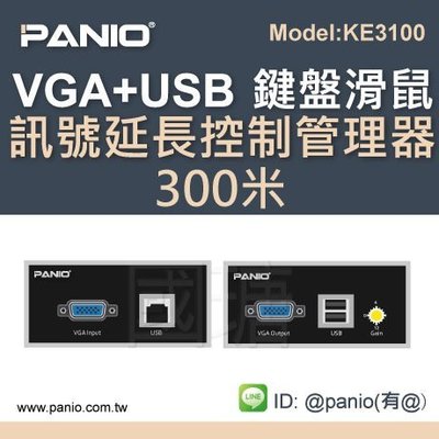 KVM訊號延長器300M 延伸電腦控制訊號USB螢幕鍵鼠管理《✤PANIO國瑭資訊》KE2100