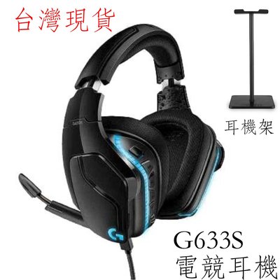 台灣現貨 羅技 G633S RGB 電競耳機 New Bee耳機架 7.1環繞音效 PUBG PC 電競耳機