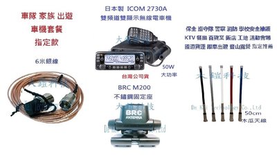 車隊指定套餐  ICOM IC-2730A  50W大功率 日本製雙頻無線電車機 組合套餐 車隊 家族 車聚 大全配套裝