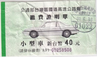 交通部台灣區國道高速公路局民國91年小型車繳費證明單 號碼06258508 K56