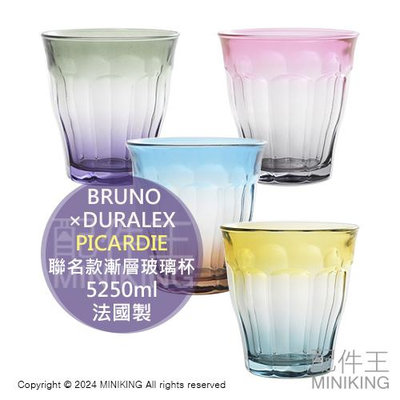 日本代購 BRUNO×DURALEX PICARDIE 聯名款 漸層玻璃杯 250ml 水杯 杯子 茶杯 花瓶 法國製