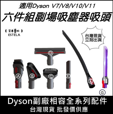 【艾思黛拉】全新現貨 副廠 戴森 Dyson V7 V8 V10 V11 吸頭 配件 轉接頭 SV18 V12