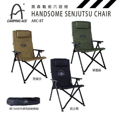 ￼【CAMPING ACE 野樂】黑森戰術6段椅 三色 ARC-8T 黑森戰術6段躺椅 折疊椅 休閒椅 露營