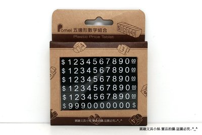 【圓融文具小妹】台灣 Pomei 博美 五邊形 數字組合 價格數字牌 專櫃 數字豆 商品 標價牌 9-3040 #135