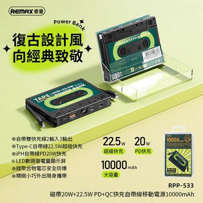 正版台灣公司貨 磁帶2代 REMAX 22.5W 磁帶多兼容快充行動電源 RPP-533 10000mAh 造型行充