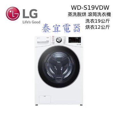 【泰宜電器】LG 樂金 WD-S19VDW WiFi滾筒洗衣機/蒸洗脫烘 19公斤【另有WD-S18VW】