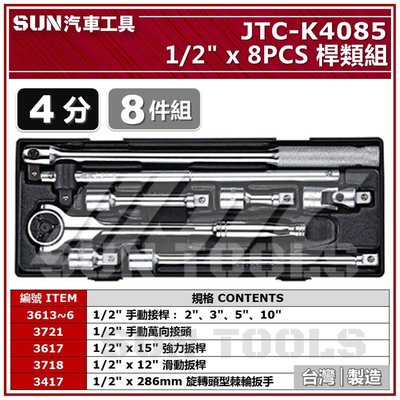 SUN汽車工具 JTC K4085 1/2" 8PCS 桿類組 4分 接桿 強力 滑動 扳桿 旋轉頭型 棘輪 扳手 板手