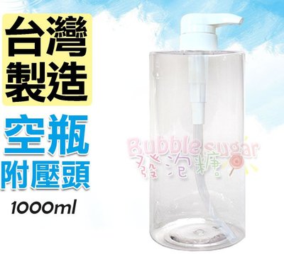 ☆發泡糖  PET塑膠瓶 空瓶 (附壓頭)  1000ml 大容量 透明瓶/空壓瓶/瓶瓶罐罐/分裝瓶/平肩瓶