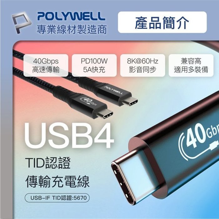 【珍愛頌】寶利威爾 USB4極速傳輸充電線 Type-C Gen3 40G 100W TID認證 8K POLYWELL