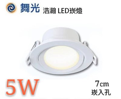 【辰旭LED照明】舞光 LED  5W 7公分 浩瀚崁燈 導光板 超廣角 CNS認證