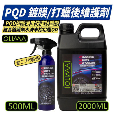 【OLIMA】PQD 鍍膜後維護劑 打蠟後維護劑 汽車鍍膜 汽車美容 鍍膜用品 維護劑 打蠟用品