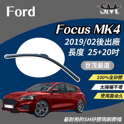 【頂級版】世茂嚴選 SM矽膠雨刷膠條 Ford Focus MK 4 MK4 2019後 包覆軟骨 b25+20吋