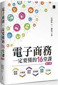 益大資訊~電子商務一定要懂的16堂課:跨境電商X直播帶貨X..X智慧商務(第三版)9786263332195 博碩