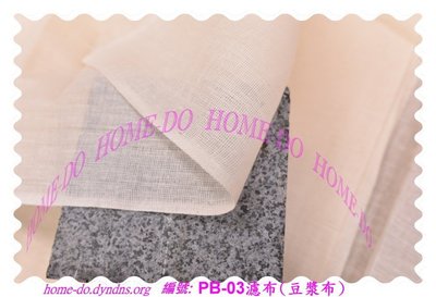 ☆HOME-DO☆ 濾布(紗布)PB-03 豆漿布，過濾食物,濾豆漿,尿布 ，食物蓋布，粗布